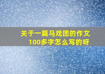 关于一篇马戏团的作文100多字怎么写的呀