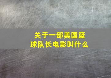 关于一部美国篮球队长电影叫什么