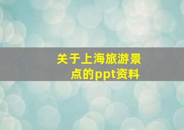 关于上海旅游景点的ppt资料