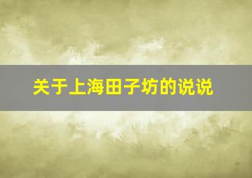 关于上海田子坊的说说