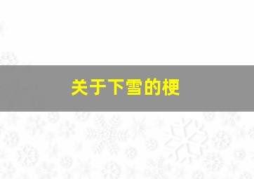 关于下雪的梗