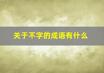 关于不字的成语有什么