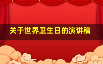 关于世界卫生日的演讲稿