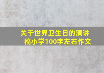 关于世界卫生日的演讲稿小学100字左右作文