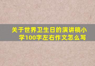 关于世界卫生日的演讲稿小学100字左右作文怎么写