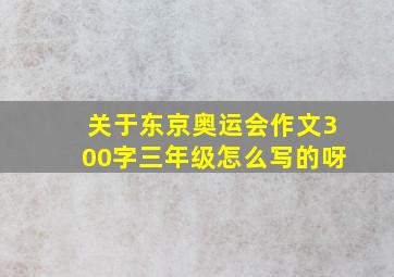 关于东京奥运会作文300字三年级怎么写的呀