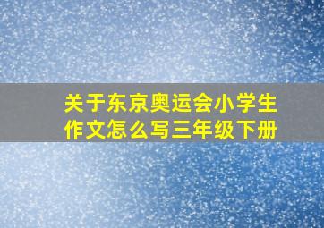 关于东京奥运会小学生作文怎么写三年级下册