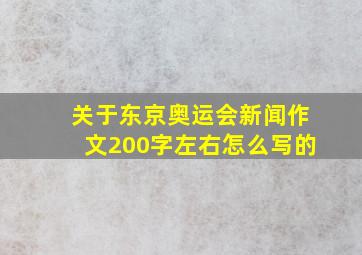 关于东京奥运会新闻作文200字左右怎么写的