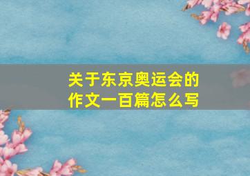 关于东京奥运会的作文一百篇怎么写