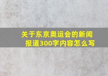 关于东京奥运会的新闻报道300字内容怎么写