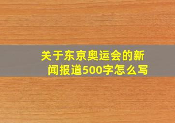 关于东京奥运会的新闻报道500字怎么写