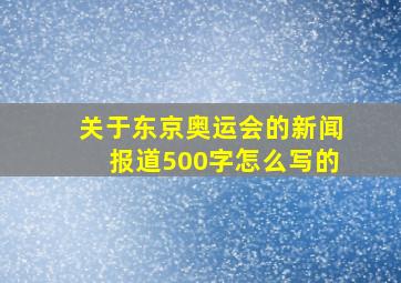 关于东京奥运会的新闻报道500字怎么写的