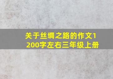 关于丝绸之路的作文1200字左右三年级上册