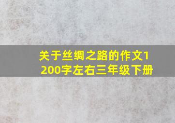 关于丝绸之路的作文1200字左右三年级下册