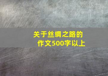 关于丝绸之路的作文500字以上