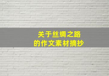 关于丝绸之路的作文素材摘抄