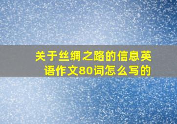 关于丝绸之路的信息英语作文80词怎么写的