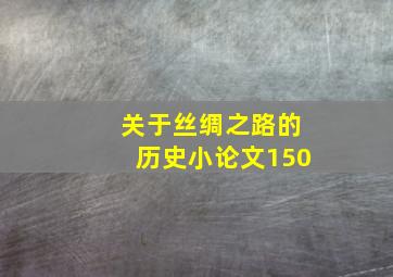 关于丝绸之路的历史小论文150