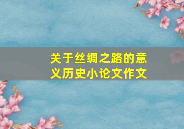 关于丝绸之路的意义历史小论文作文