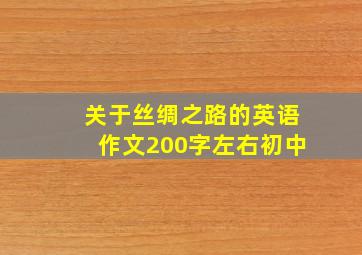 关于丝绸之路的英语作文200字左右初中