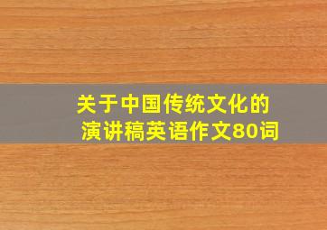 关于中国传统文化的演讲稿英语作文80词