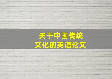 关于中国传统文化的英语论文