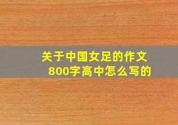 关于中国女足的作文800字高中怎么写的