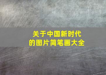 关于中国新时代的图片简笔画大全