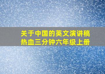 关于中国的英文演讲稿热血三分钟六年级上册