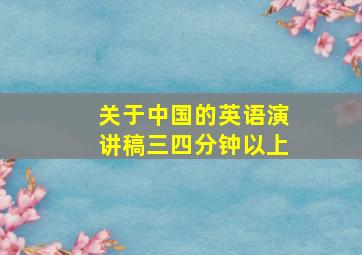 关于中国的英语演讲稿三四分钟以上