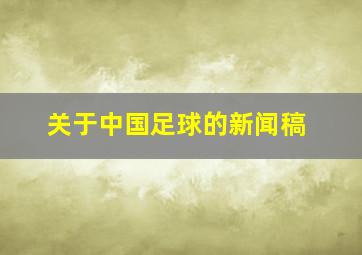 关于中国足球的新闻稿