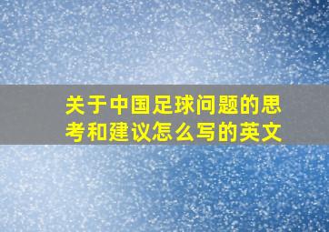 关于中国足球问题的思考和建议怎么写的英文