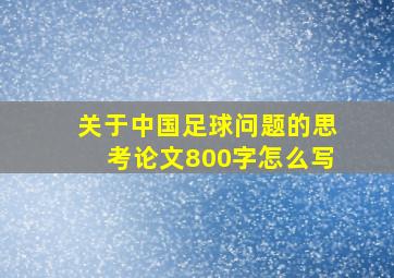 关于中国足球问题的思考论文800字怎么写