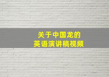 关于中国龙的英语演讲稿视频