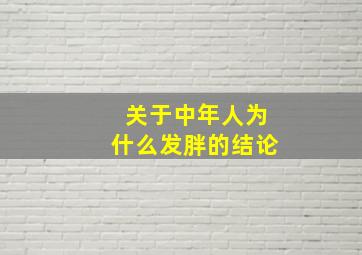 关于中年人为什么发胖的结论