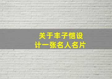 关于丰子恺设计一张名人名片