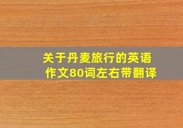 关于丹麦旅行的英语作文80词左右带翻译