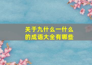 关于九什么一什么的成语大全有哪些