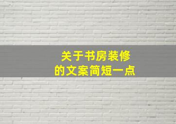 关于书房装修的文案简短一点