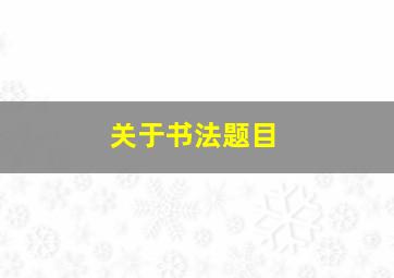 关于书法题目