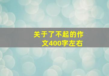 关于了不起的作文400字左右