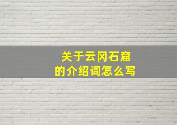 关于云冈石窟的介绍词怎么写