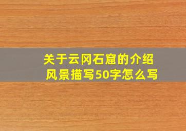 关于云冈石窟的介绍风景描写50字怎么写