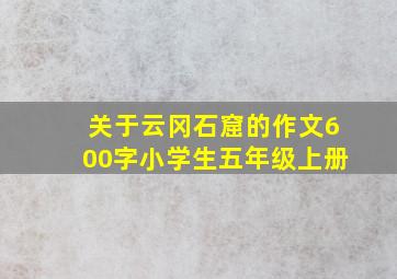 关于云冈石窟的作文600字小学生五年级上册