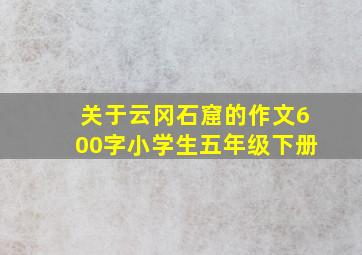 关于云冈石窟的作文600字小学生五年级下册