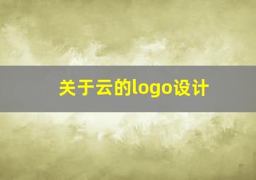 关于云的logo设计