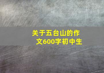 关于五台山的作文600字初中生