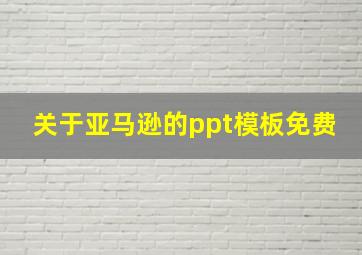 关于亚马逊的ppt模板免费