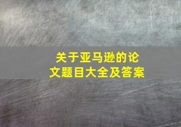 关于亚马逊的论文题目大全及答案