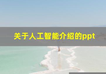 关于人工智能介绍的ppt